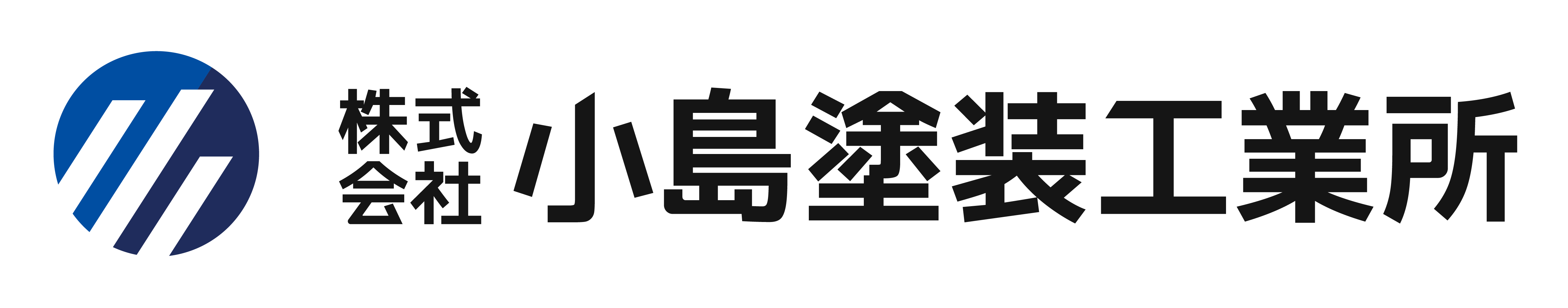 （株）小島塗装工業所